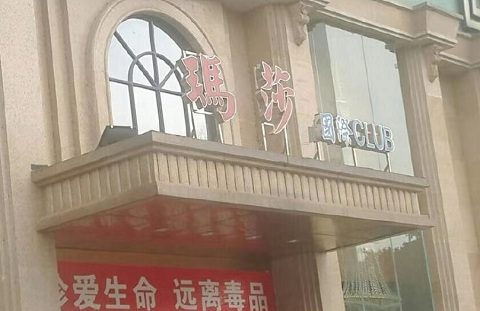 南宁玛莎KTV荤场消费