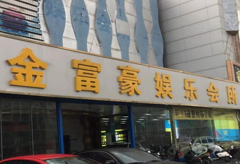 南宁金富豪KTV消费价格